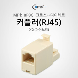 Coms 커플러(RJ45) MF 형 8P8C, X형(아이보리) /크로스<->다이렉트
