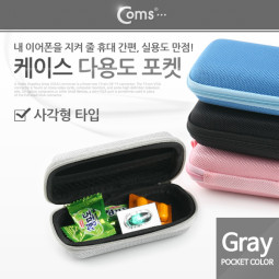 Coms 케이스- 다용도 포켓(사각형)/Gray, 소형 디지탈기기