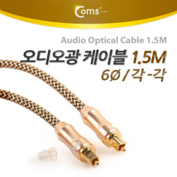 Coms 오디오광 Optical 케이블(6∮/각각) Box, 최고급, Gold, 1.5M