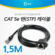 Coms RJ45 포트, 연장(MF)/1.5M