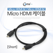 Coms Micro HDMI 케이블(Short) Micro HDMI M/M 30cm