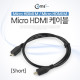 Coms Micro HDMI 케이블(Short) Micro HDMI M/M 30cm
