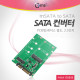 Coms SATA 컨버터(mSATA to SATA), PCB형/케이스별도, 2.5형