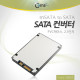 Coms SATA 컨버터(mSATA to SATA), PVC케이스, 2.5형