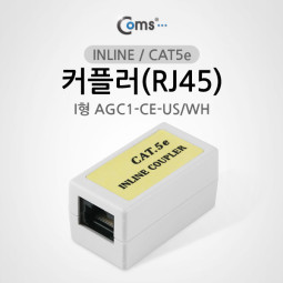 Coms 커플러(RJ45) I 형 8P8C, INLINE / CAT5e, AGC1-CE-U