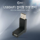 Coms USB 젠더- 연장(M/F) 접이형