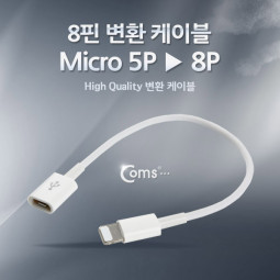 Coms IOS 8핀(8Pin) 케이블(변환 Micro 5Pin/8Pin)