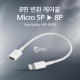 Coms IOS 8핀(8Pin) 케이블(변환 Micro 5Pin/8Pin)