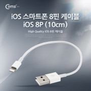 Coms 아이폰 라이트닝 8핀 케이블 (Lightning Cable) 10cm, White