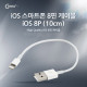 Coms iOS 스마트폰 8핀 케이블 (iOS 8PIN Cable) 10cm, White