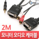 Coms 모니터 RGB 오디오 통합 케이블(RGB+ST/2RCA) 2M