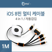 Coms iOS 스마트폰 라이트닝 8핀 멀티 케이블(4 in 1/자동감김), 1M/Black