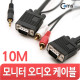 Coms 모니터 RGB 오디오 통합 케이블 10m, RGB + ST/2RCA