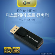 Coms 디스플레이 포트 컨버터 DP to HDMI(V1.2/4k * 2k 지원)