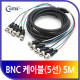 Coms BNC 케이블(5선), 5M (BNC5/BNC5)