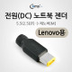 Coms 전원(DC) 노트북 젠더(5.5 to Lenovo)