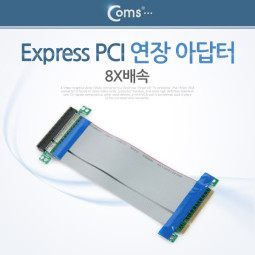 Coms Express PCI 연장 아답터(8X배속)