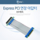 Coms Express PCI 연장 아답터(8X배속)