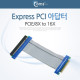 Coms Express PCI 아답터 (PCIE/8X to 16X)