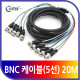 Coms BNC 케이블(5선), 20M (BNC5/BNC5)