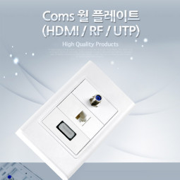 Coms HDMI 월 플레이트 (HDMI/RF/UTP)
