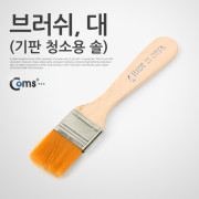 Coms 브러쉬(기판 청소용 솔), 대