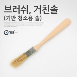 Coms 브러쉬(기판 청소용 솔), 거친솔