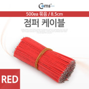 Coms 점퍼 케이블, 묶음(500ea)/Red, 8.5cm