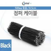 Coms 점퍼 케이블, 묶음(500ea)/Black, 8.5cm