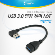 Coms USB 3.0 연장 젠더(M/F) 좌향 90도 꺾임형 / Black