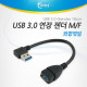 Coms USB 3.0 연장 젠더(M/F) 좌향 90도 꺾임형(꺽임) / Black