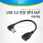 Coms USB 연장 젠더(M/F) 우향 90도 꺾임형(꺽임) / Black