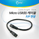 Coms Micro USB 케이블 B(F)/B(F) 25cm