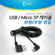 Coms USB 케이블(USB A(M)/Micro 5P(F)) 스프링 30cm, Short