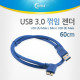 Coms USB 3.0/Micro USB(B) 60cm 청색, 꺾임(꺽임)