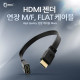 Coms HDMI 젠더(연결 M/F) FLAT 케이블 타입 30cm