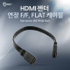 Coms HDMI 젠더(연결 F/F) FLAT 케이블 타입 30cm