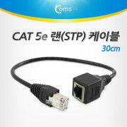 Coms 랜케이블(STP/연장) 30cm