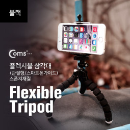 Coms 플렉시블 삼각대 (관절형 / 스마트폰가이드), 스폰지재질, (BLACK)