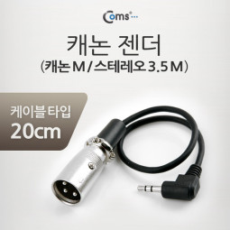 Coms 캐논 젠더, 캐논(M)/3.5 ST(M) 20cm