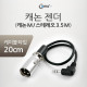 Coms 캐논 젠더, 캐논(M)/3.5 ST(M) 20cm