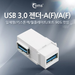 Coms USB 3.0 젠더-A(F)/A(F), 일체형/키스톤잭/월플레이트