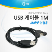 Coms USB 포트, 100cm/MF형/판넬형/브라켓 연결용, Black
