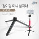 Coms 접이형 삼각대 (셀카봉 장착) 높이 6cm