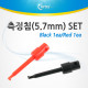 Coms 측정침(5.7mm) Set (Black 1ea/Red 1ea)