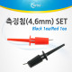 Coms 측정침(4.6mm) Set (Black 1ea/Red 1ea)