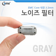Coms 노이즈 필터 (EMC Core) UF35B/Gray