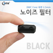 Coms 노이즈 필터 (EMC Core) UF35B/Black