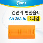 Coms 건전지 변환홀더(AA x 2 to D타입), 1EA /주황