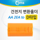 Coms 건전지 변환홀더(AA x 2 to D타입), 1EA /주황